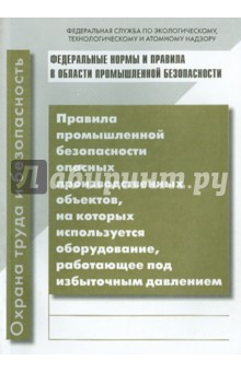 Правила безопасности опасных производственных объектов с оборудованием под избыточным давлением