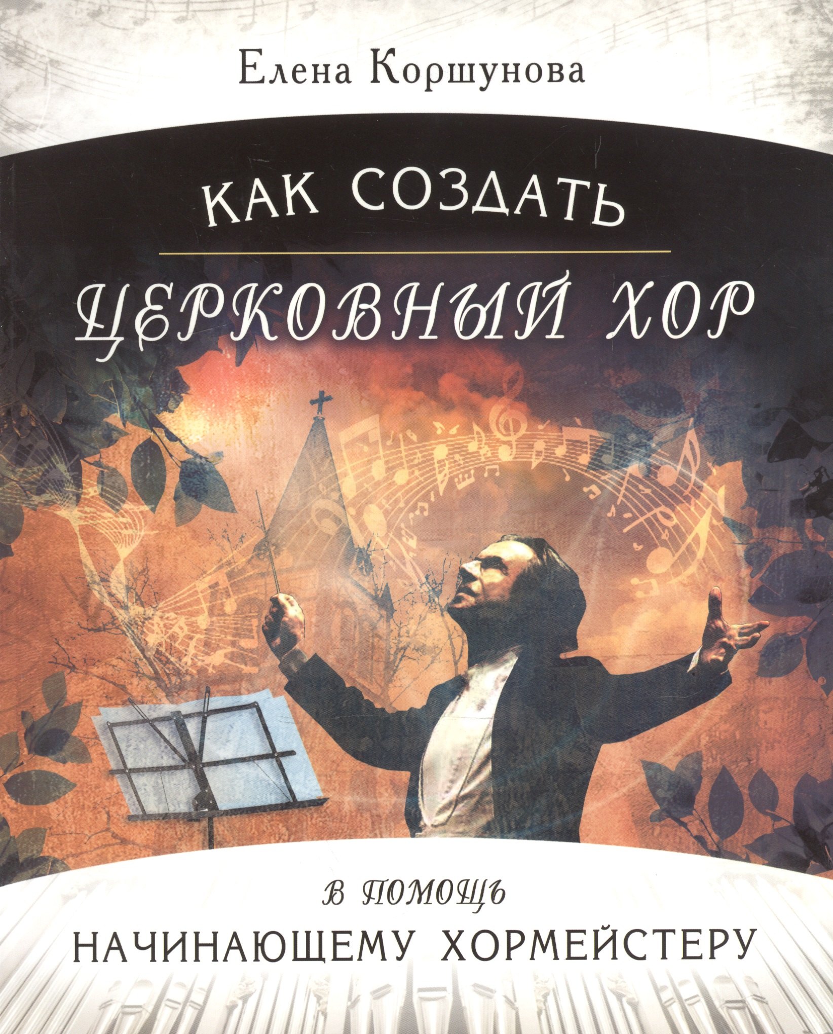 Елена Коршунова: Как создать церковный хор. В помощь начинающему хормейстеру (+mp3)