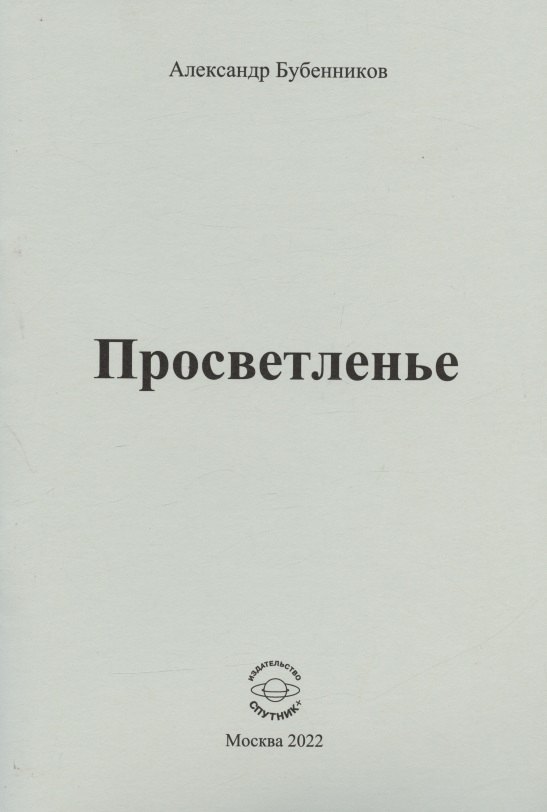 Николаевич Бубенников Александр: Просветленье: стихи
