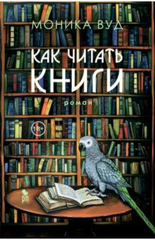 Вуд Моника: Как читать книги