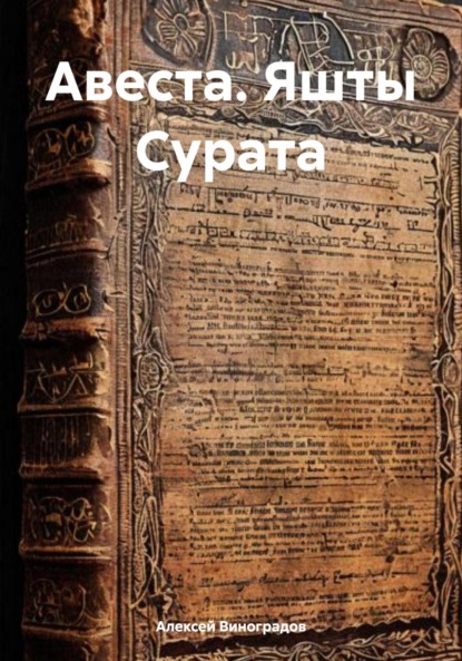 Германович Алексей Виноградов: Авеста. Яшты Сурата