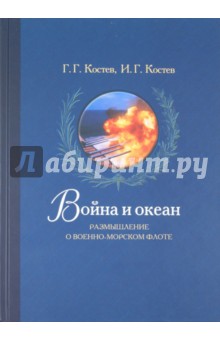 Костев Георгий Георгиевич: Война и океан. Размышление о военно-морском флоте