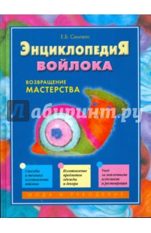 Семпелс Е.Б.: Энциклопедия войлока