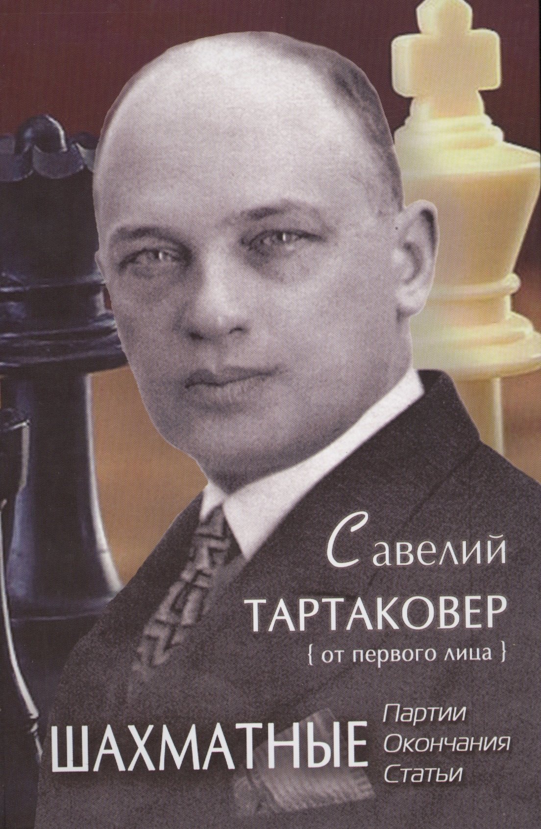 Ельков Андрей Никонорович: Савелий Тартаковер от первого лица Шахматные партии окончания статьи (Ельков)