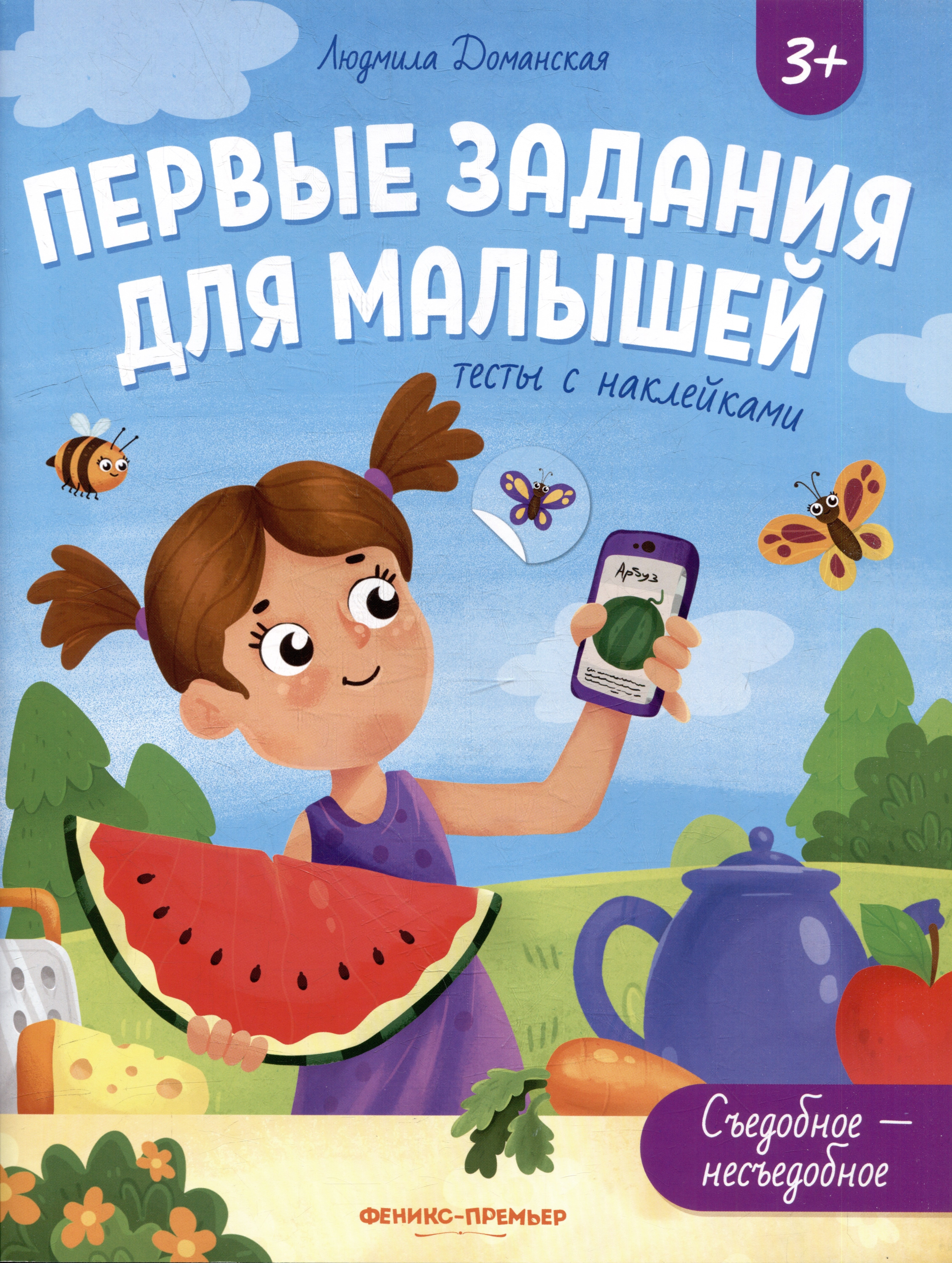 Доманская Людмила Васильевна: Съедобное-несъедобное: тесты с наклейками