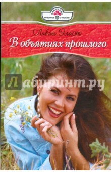 Элиот Ливия: В объятиях прошлого (09-017)