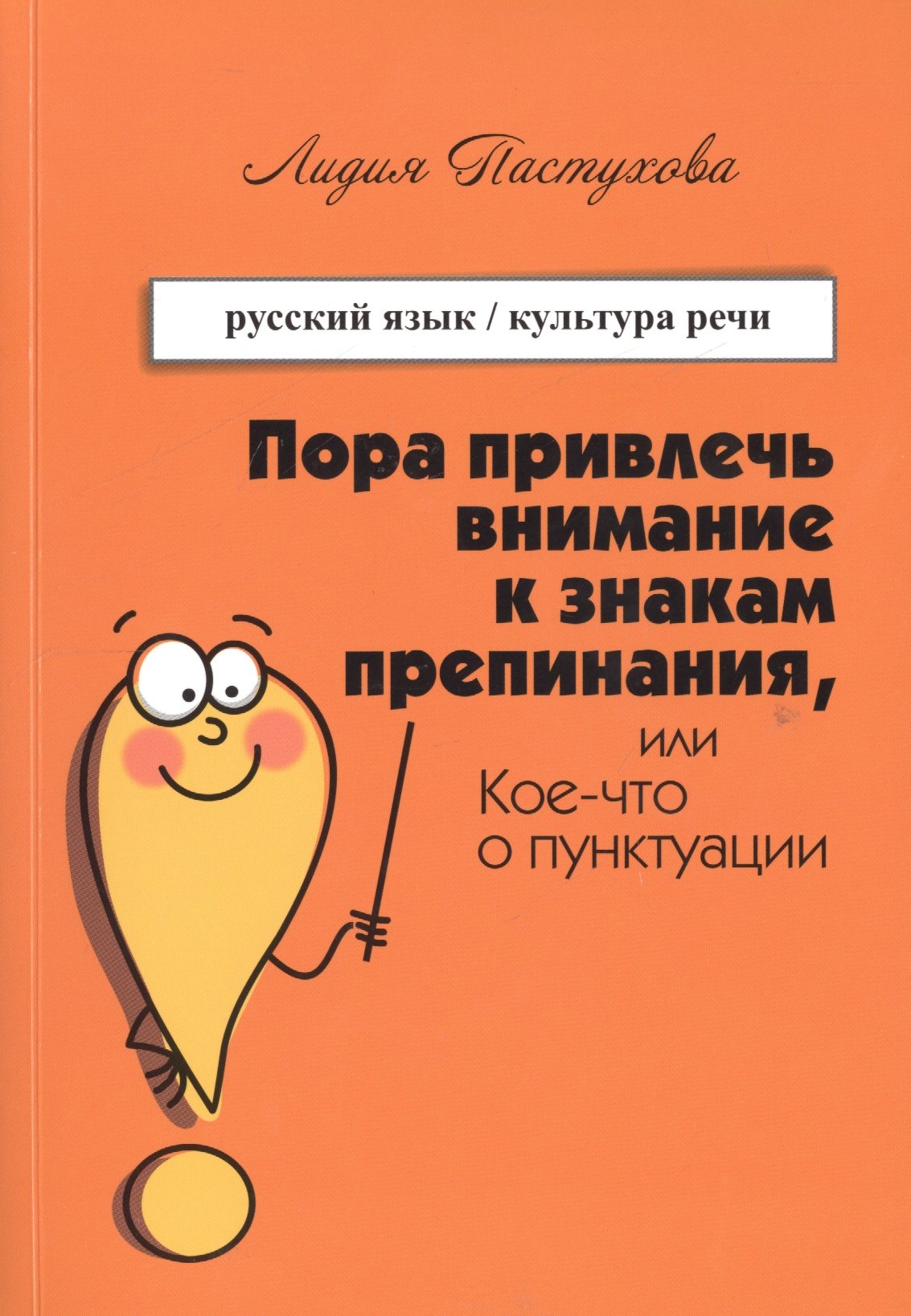 Пора привлечь внимание к знакам препинания или Кое-что о пунктуации (м) Пастухова