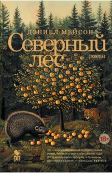 Мейсон Дэниел: Северный лес