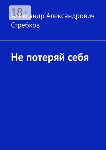 Александрович Александр Стребков: Не потеряй себя