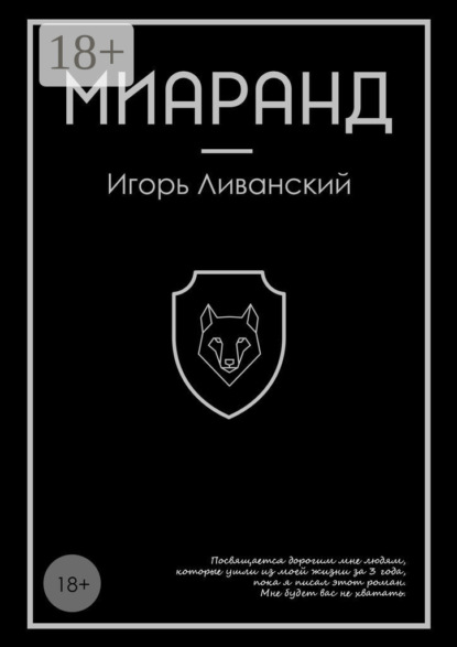 Ливанский Игорь: Миаранд