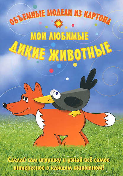 Андронова Е.: Мои любимые дикие животные. Объемные модели из картона