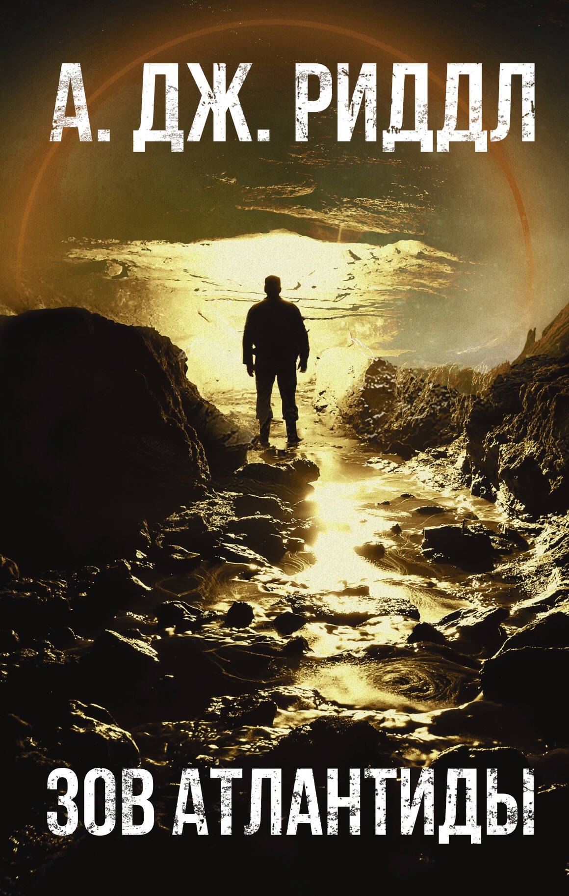 Риддл А.Дж. Дж.: Зов Атлантиды