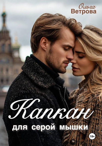 Ветрова Ольга: Капкан для серой мышки