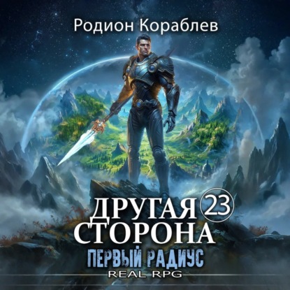 Кораблев Родион: Другая Сторона. Том 23. Первый Радиус