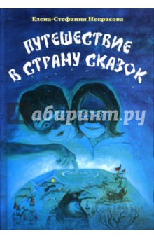 Некрасова Елена-Стефания: Путешествие в страну сказок. Книга 1