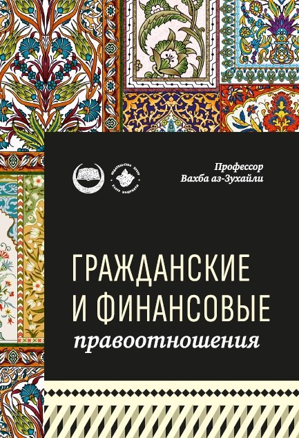 аз-Зухайли Вахба: Гражданские и финансовые правоотношения: ханафитский фикх в популярном изложении
