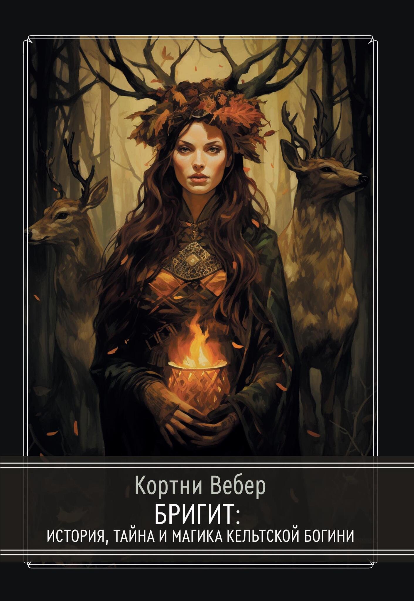 Вебер Кортни: Бригит: история, тайна и магика кельтcкой богини