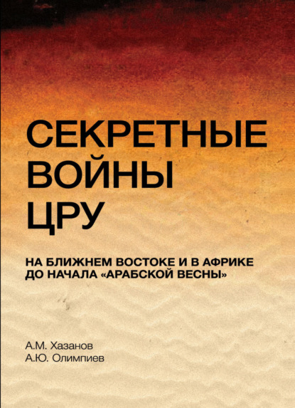 М. А. Хазанов: Секретные войны ЦРУ на Ближнем Востоке и в Африке до начала 