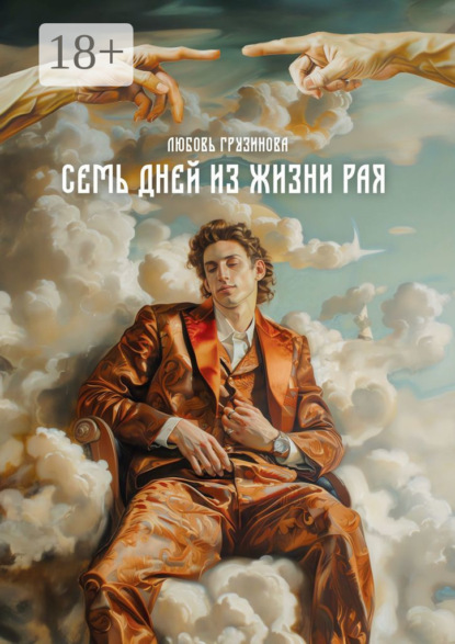 Грузинова Любовь: Семь дней из жизни Рая