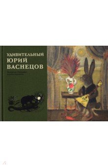 Удивительный Юрий Васнецов. Материалы к биографии великого художника