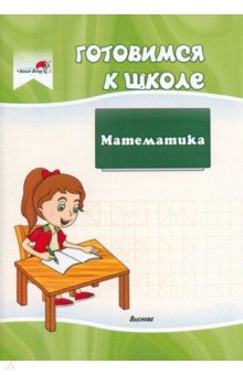 Готовимся к школе. Математика