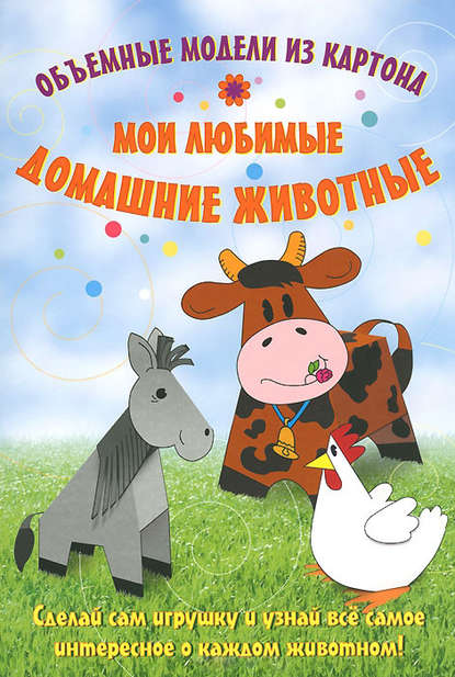 Андронова Е.: Мои любимые домашние животные. Объемные модели из картона