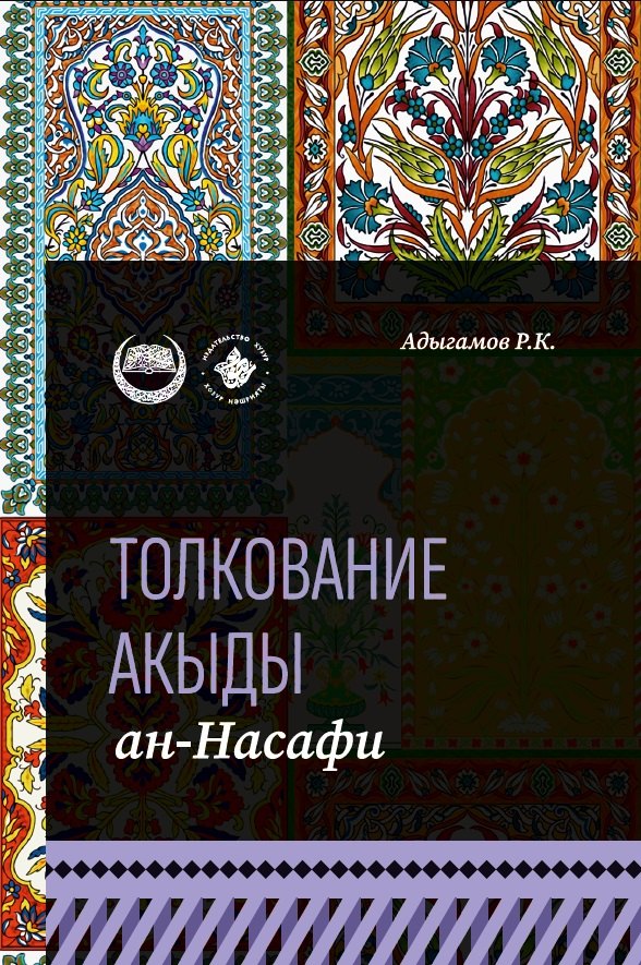 Адыгамов Рамиль Камилович: Толкование "Акыды" ан-Насафи