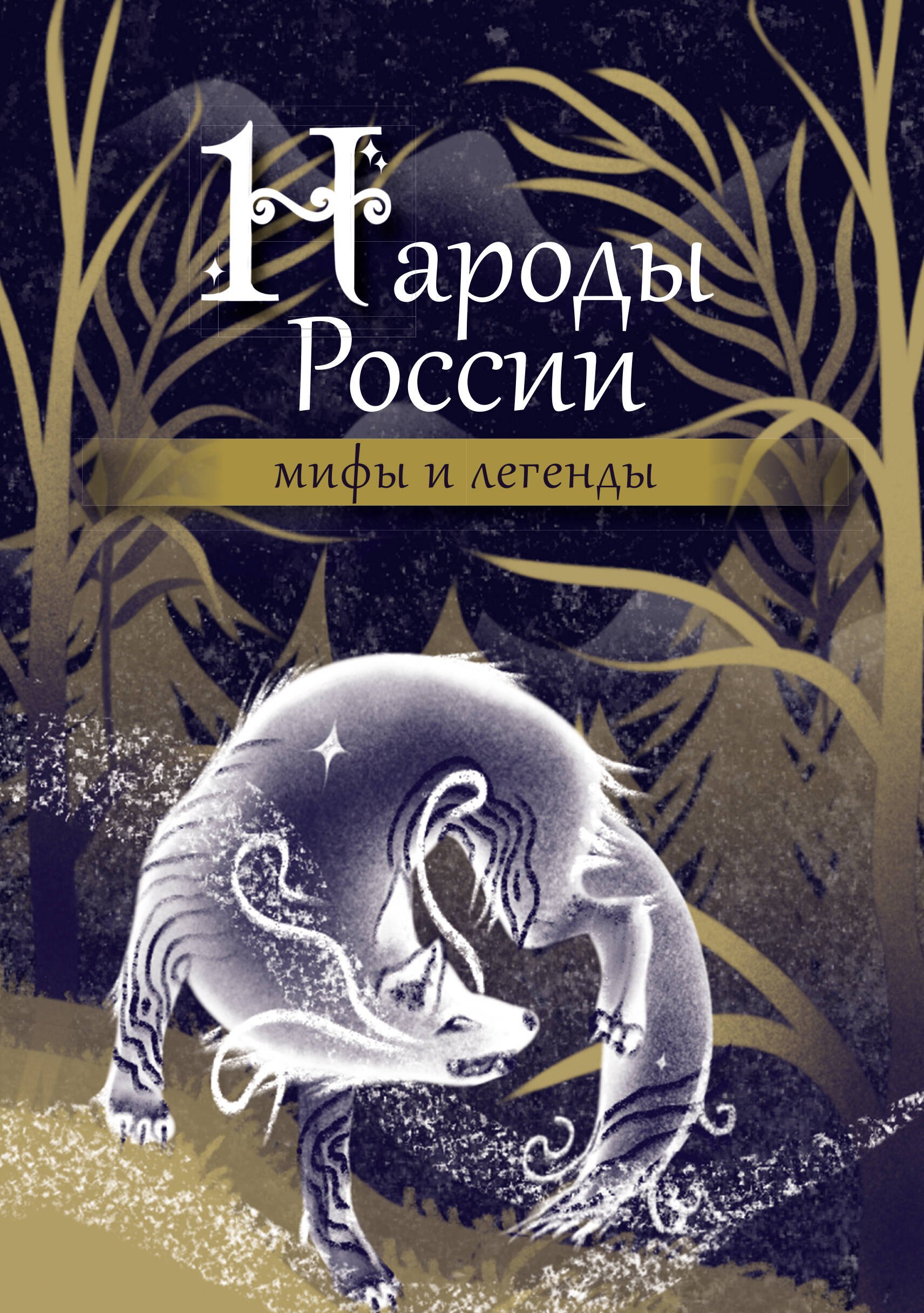 .: Народы России: мифы и легенды