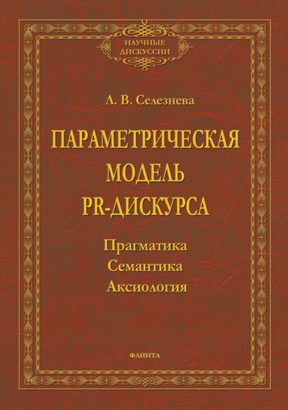 В. Л. Селезнева: Параметрическая модель PR-дискурса. Прагматика, семантика, аксиология