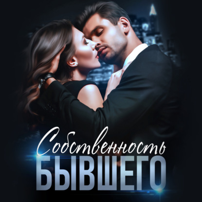 Попова Любовь: Собственность бывшего