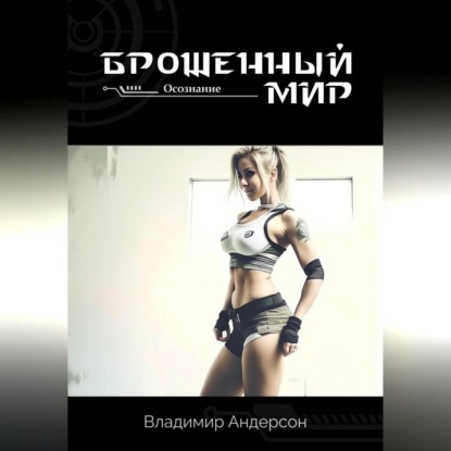 Андерсон Владимир: Брошенный мир: Осознание (книга вторая)