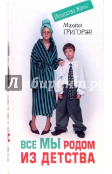 Григорян Михаил: Все мы родом из детства