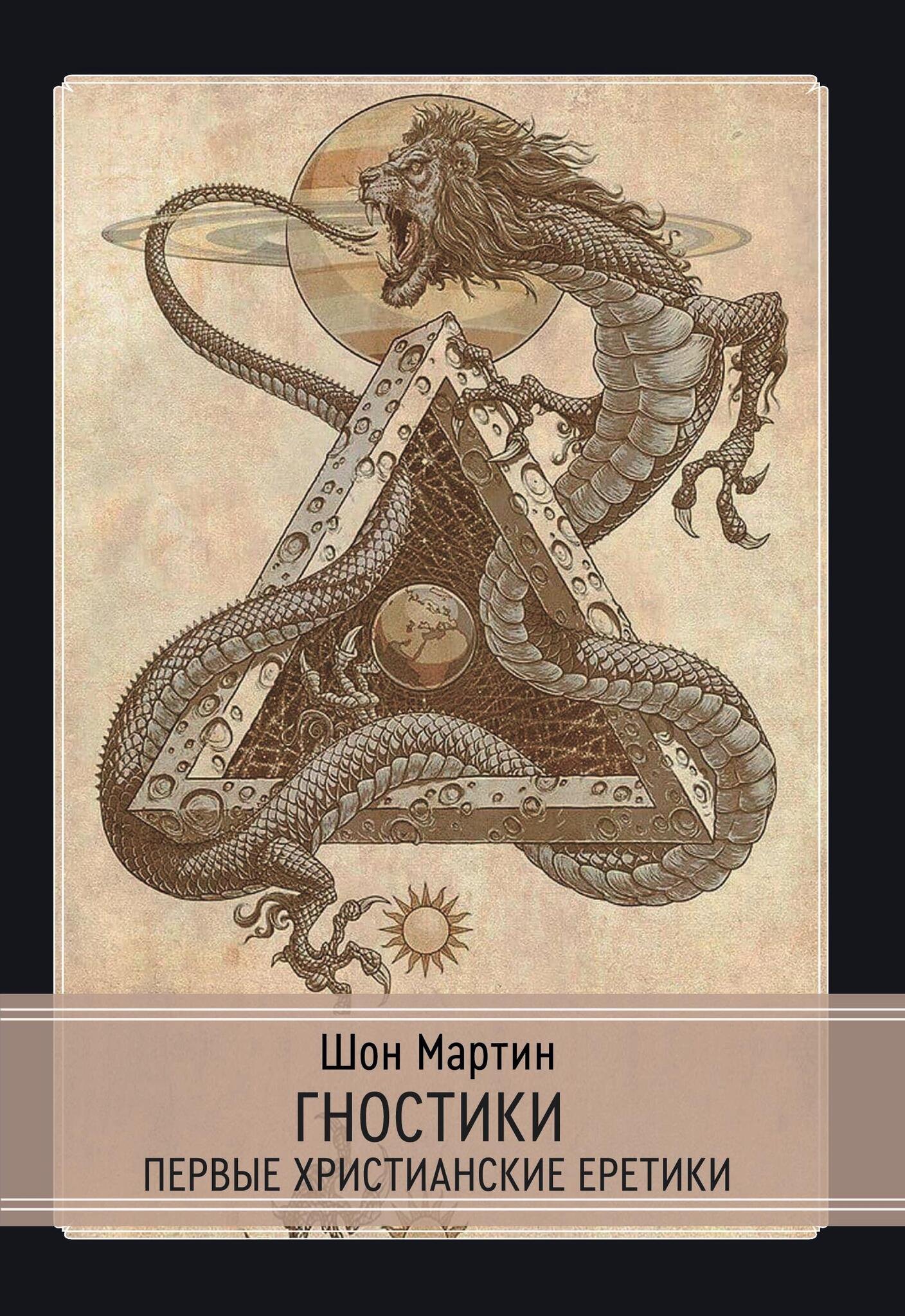 Мартин Шон: Гностики. Первые христианские еретики