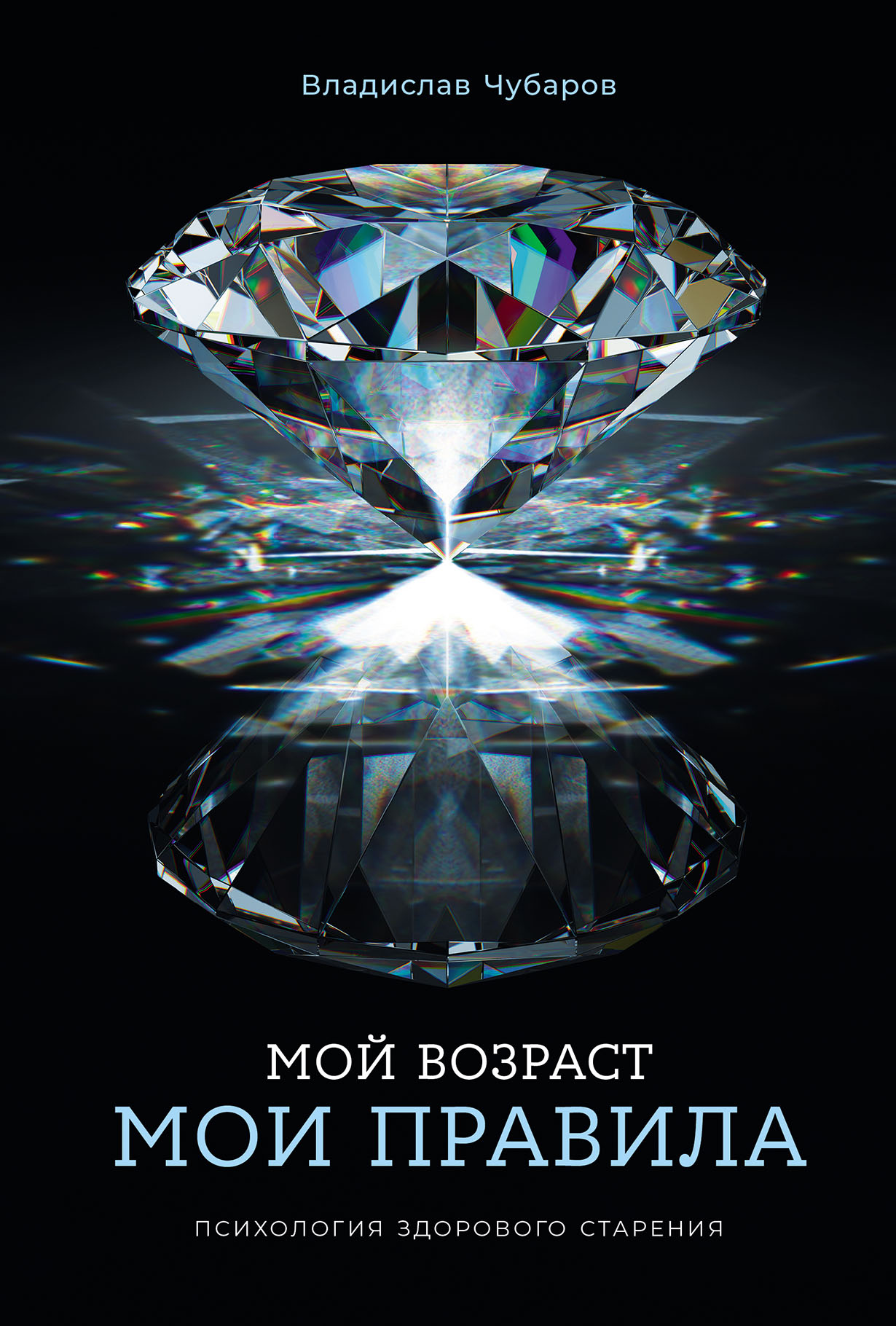 Мой возраст — мои правила: Психология здорового старения