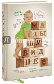 Соломон Дебора: Малышу виднее. Секреты спокойных родителей