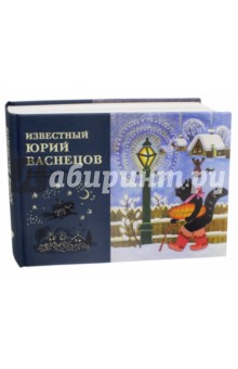 Известный Юрий Васнецов. Материалы к биографии великого художника. 106 прижизненных изданий