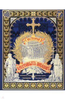 Мишо Жозеф-Франсуа: История крестовых походов