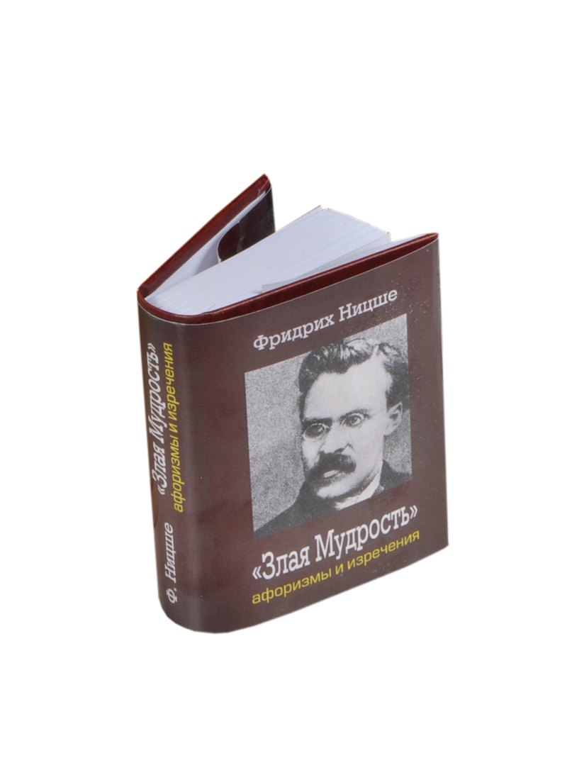 Ницше Фридрих Вильгельм: Злая мудрость. Афоризмы и изречения, миниатюра