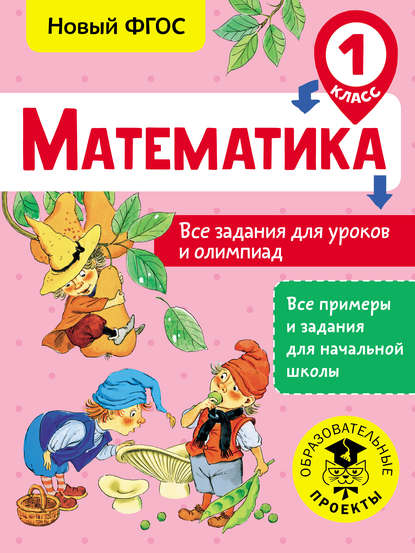 А. Т. Конобеева: Математика. Все задания для уроков и олимпиад. 1 класс