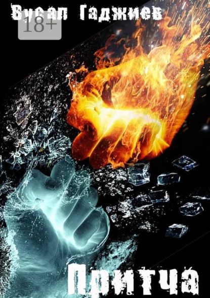 Гаджиев Вусал: Притча