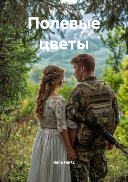 Hertz Bella: Полевые цветы