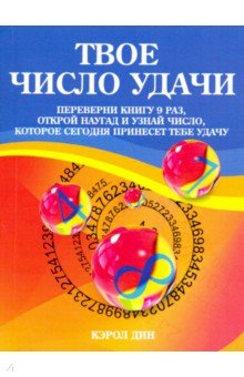 Дин Кэрол: Твое число удачи