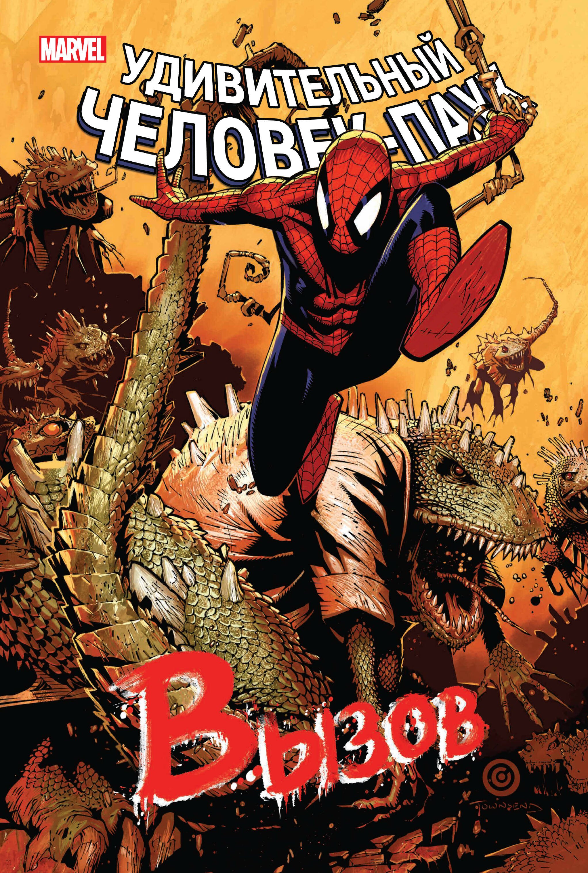 Слотт Дэн: Человек-Паук. Вызов. Том 2