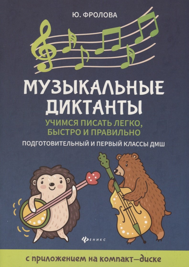 Фролова Юлия Васильевна: Музыкальные диктанты: подгот. и первый классы ДМШ