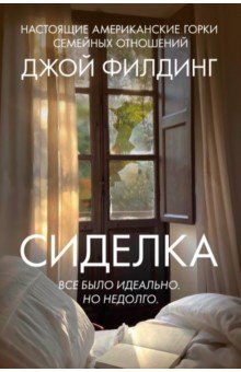 Филдинг Джой: Сиделка