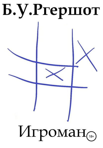 В. В. Никулин: Игроман