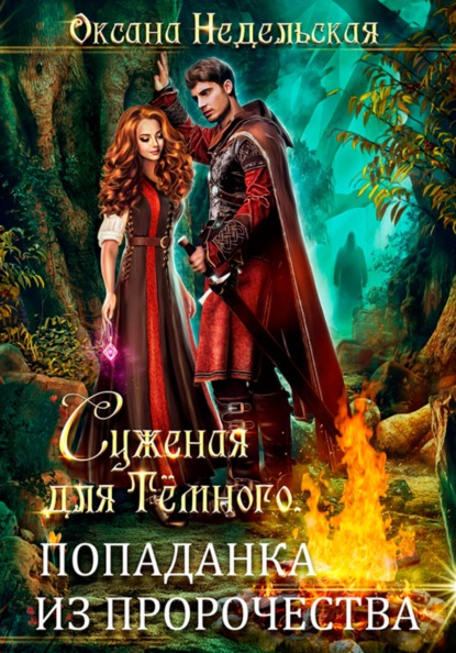 Недельская Оксана: Суженая для Тёмного. Попаданка из пророчества