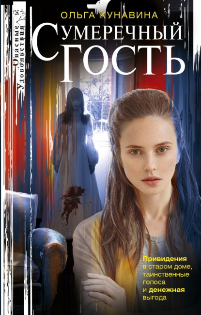Кунавина Ольга: Сумеречный гость