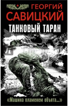 Савицкий Георгий Валериевич: Танковый таран. "Машина пламенем объята…"