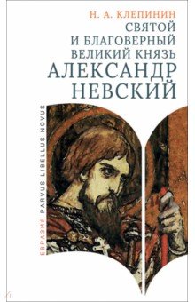 Клепинин Николай Андреевич: Святой и благоверный великий князь Александр Невский